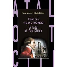 Повесть о двух городах = A Tale of Two Cities