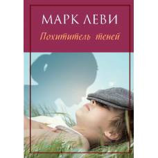 Похититель теней (мягк.обл.)