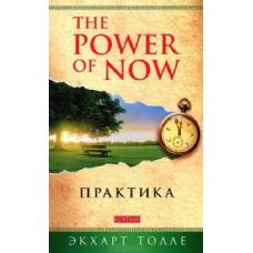 Практика "Power of Now" (мяг.)
