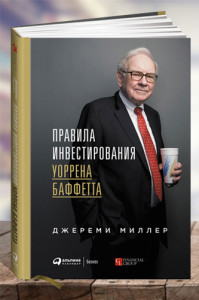 Правила инвестирования Уоррена Баффета
