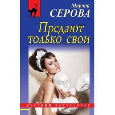 Предают только свои