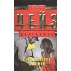 Предоставьте это мне