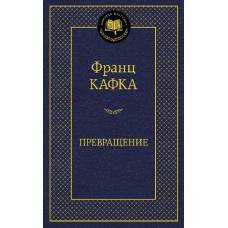 Превращение