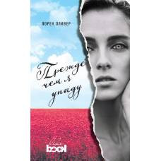 Прежде чем я упаду (с полусупером)