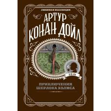 Приключения Шерлока Холмса