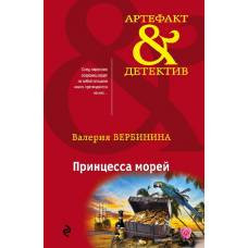 Принцесса морей