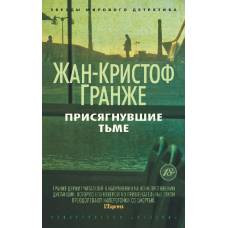 Присягнувшие Тьме (мягк/обл.)