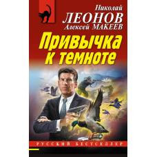 Привычка к темноте