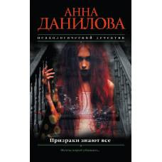 Призраки знают все