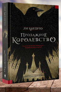 Продажное королевство