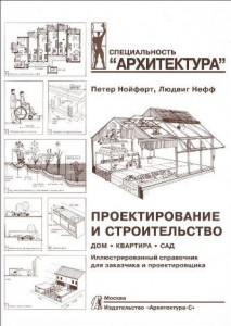 Проектирование и строительство. Дом, квартира, сад