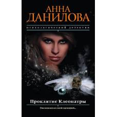 Проклятие Клеопатры