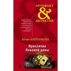 Проклятие Пиковой дамы