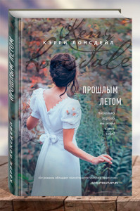 Прошлым летом