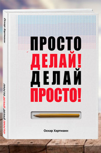 Просто делай! Делай просто!