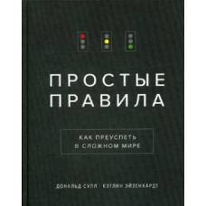 Простые правила. Как преуспеть в сложном мире