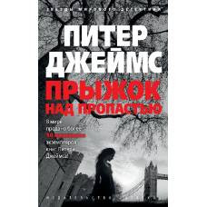 Прыжок над пропастью (мягк/обл.)