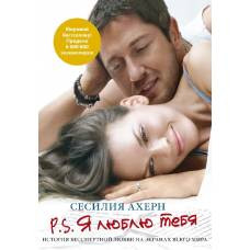 P.S. Я люблю тебя (кинообложка) (мягк.обл.)