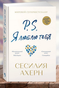 P.S. Я люблю тебя