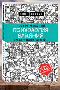 Психология влияния. Внушай, управляй, защищайся