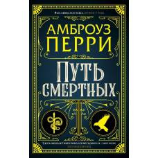 Путь смертных