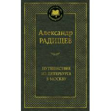 Путешествие из Петербурга в Москву
