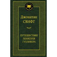 Путешествия Лемюэля Гулливера