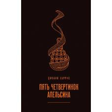 Пять четвертинок апельсина