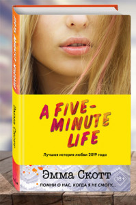 Пять минут жизни.