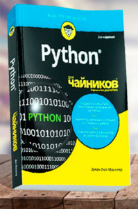 Python для чайников