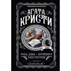 Раз, два - пряжку застегни