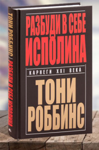 Разбуди в себе исполина