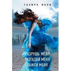 Разрушь меня. Разгадай меня. Зажги меня