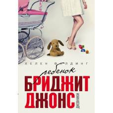 Ребенок Бриджит Джонс. Дневники