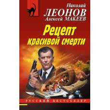 Рецепт красивой смерти