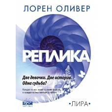 Реплика
