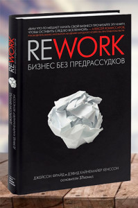 Rework. Бизнес без предрассудков