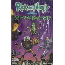 Рик и Морти представляют: Огурчик Рик
