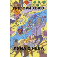 Рип.Бест.ПЧ.Бум.гор(м).Луна с неба