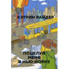 Рип.Бест.ПЧ.Бум.гор.Поцелуй меня в Нью-Йорке