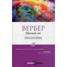 Рип.Покет.Вербер.Шестой сон