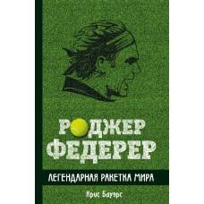 Роджер Федерер. Легендарная ракетка мира