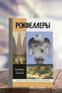 Рокфеллеры