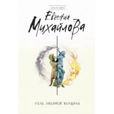 Роль любимой женщины