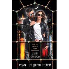Роман с Джульеттой