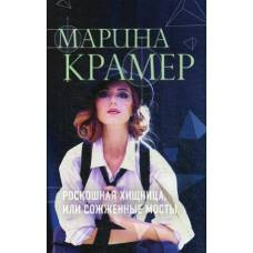 Роскошная хищница, или Сожженные мосты