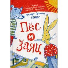 Ротраут Сузанна Бернер. Пёс и Заяц