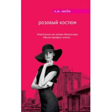 Розовый костюм