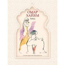 Рубаи (рис. П. Бунина)