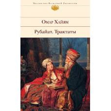 Рубайат. Трактаты